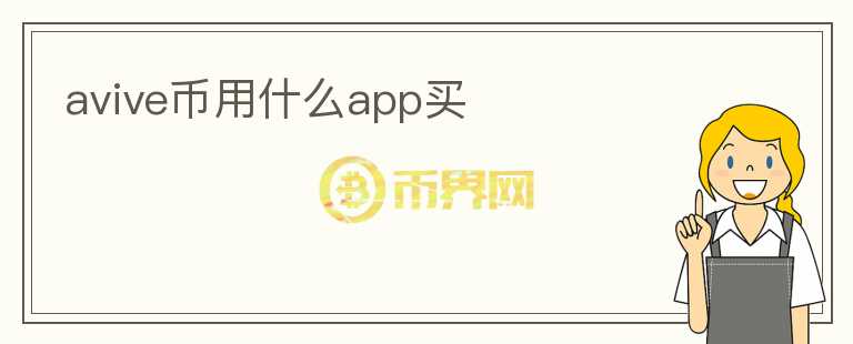 avive幣用什么app買