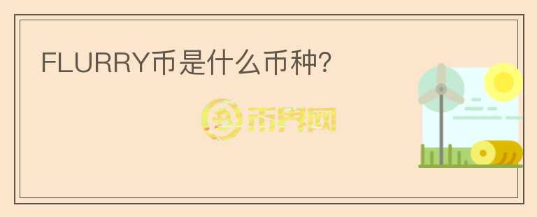 FLURRY幣是什么幣種？