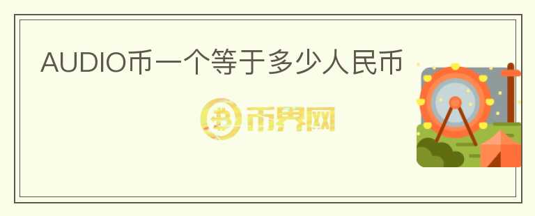 AUDIO幣一個等于多少人民幣
