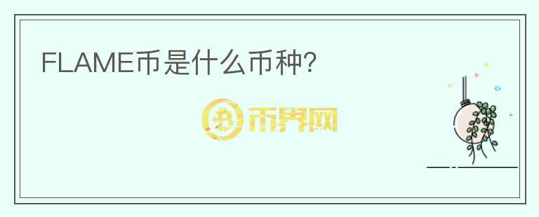 FLAME幣是什么幣種？