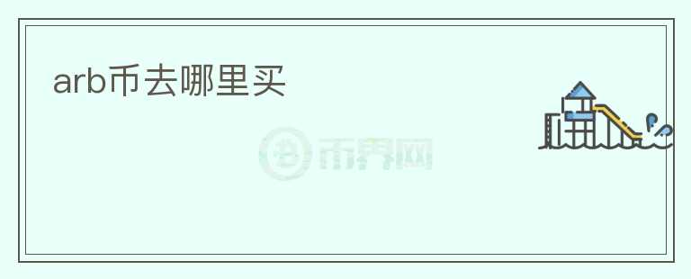 arb幣去哪里買