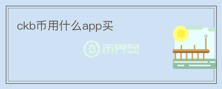 ckb幣用什么app買