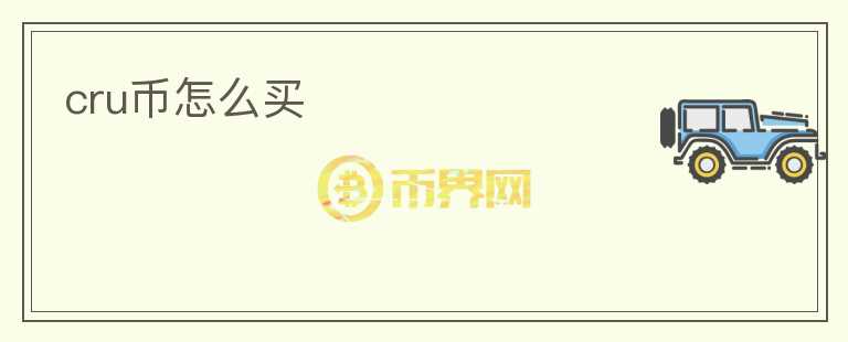 cru幣怎么買