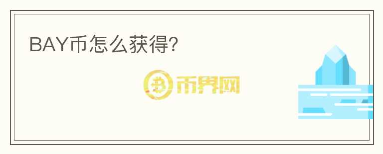BAY幣怎么獲得？