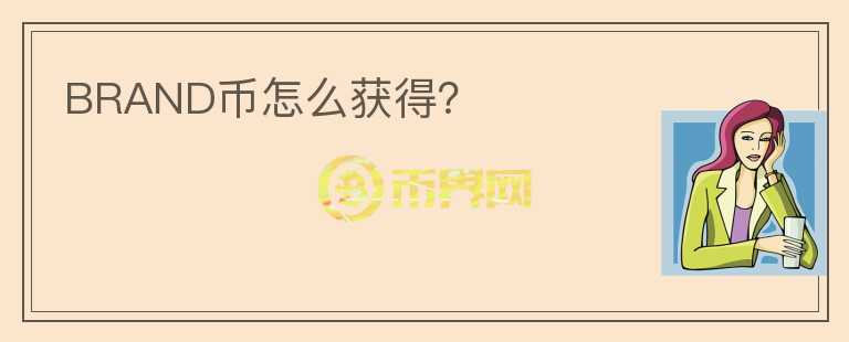 BRAND幣怎么獲得？