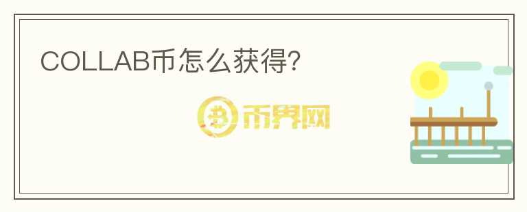 COLLAB幣怎么獲得？