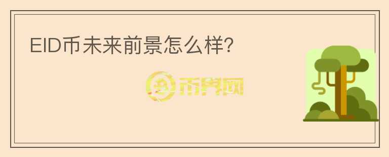 EID幣未來前景怎么樣？
