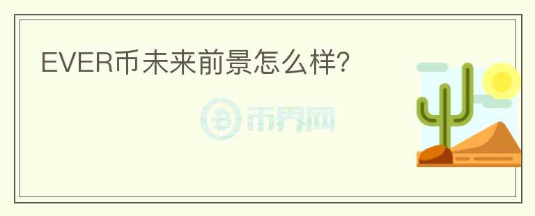 EVER幣未來前景怎么樣？
