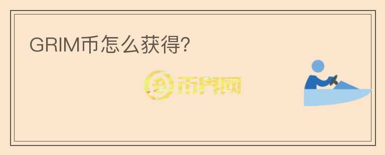 GRIM幣怎么獲得？