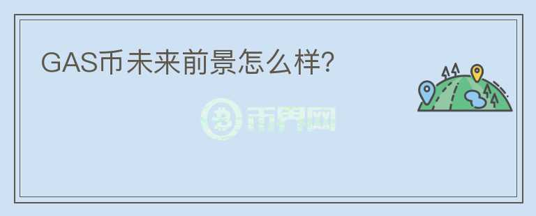 GAS幣未來前景怎么樣？