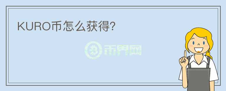 KURO幣怎么獲得？