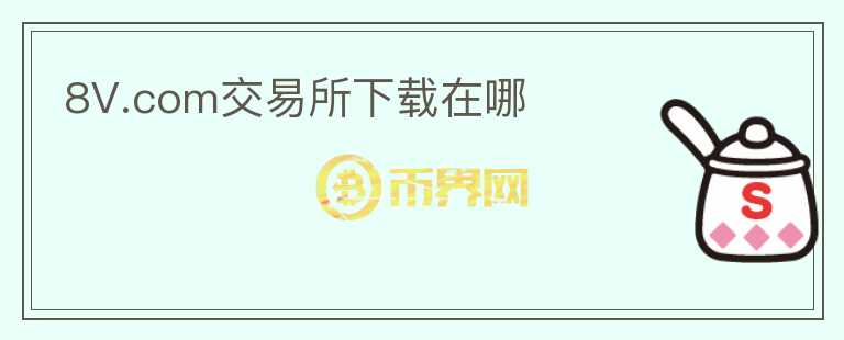 8V.com交易所下載在哪