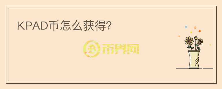 KPAD幣怎么獲得？