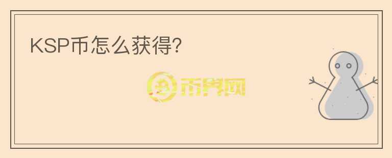 KSP幣怎么獲得？