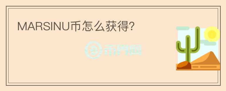 MARSINU幣怎么獲得？