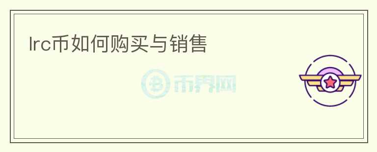 lrc幣如何購買與銷售