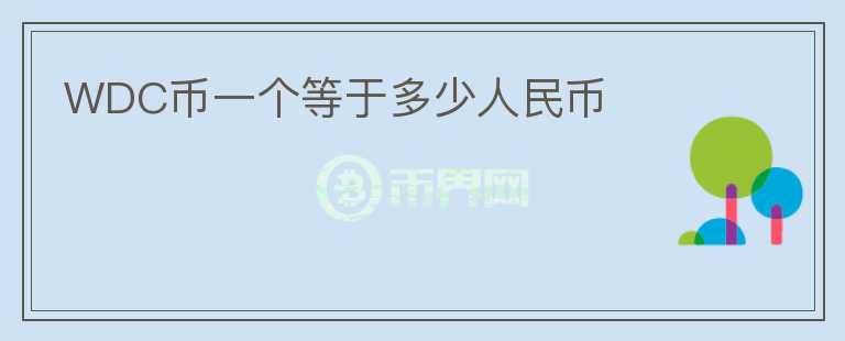 WDC幣一個(gè)等于多少人民幣