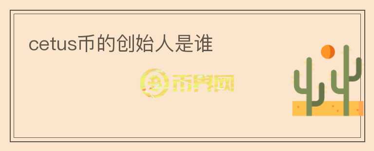 cetus幣的創(chuàng)始人是誰