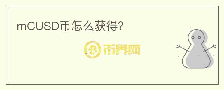 mCUSD幣怎么獲得？