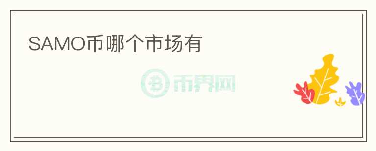 SAMO幣哪個市場有