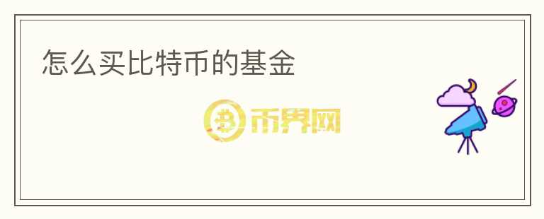 怎么買(mǎi)比特幣的基金