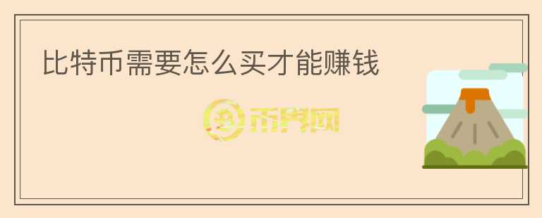 比特幣需要怎么買(mǎi)才能賺錢(qián)