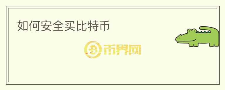 如何安全買比特幣