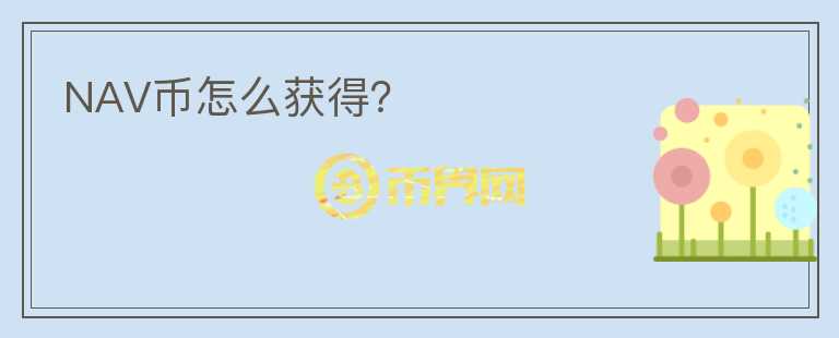 NAV幣怎么獲得？