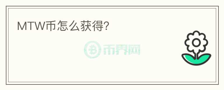 MTW幣怎么獲得？