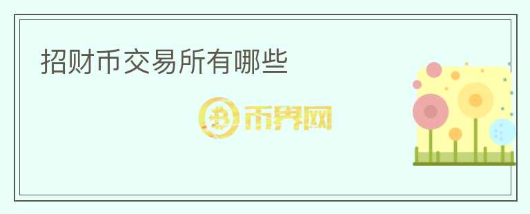 招財幣交易所有哪些