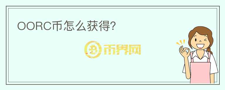 OORC幣怎么獲得？