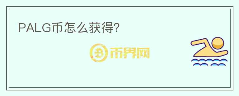 PALG幣怎么獲得？