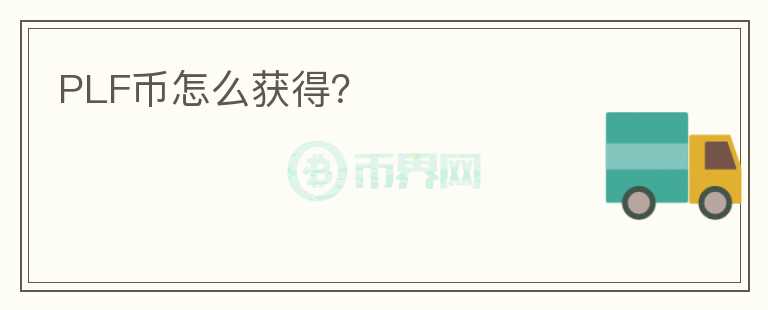PLF幣怎么獲得？