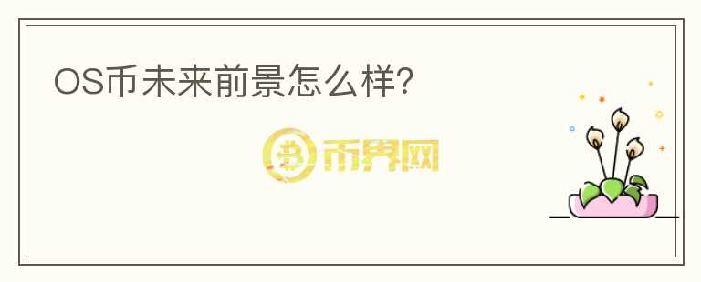 OS幣未來前景怎么樣？