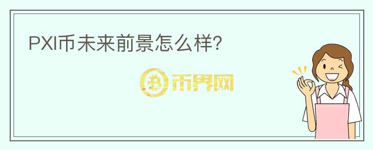 PXI幣未來前景怎么樣？