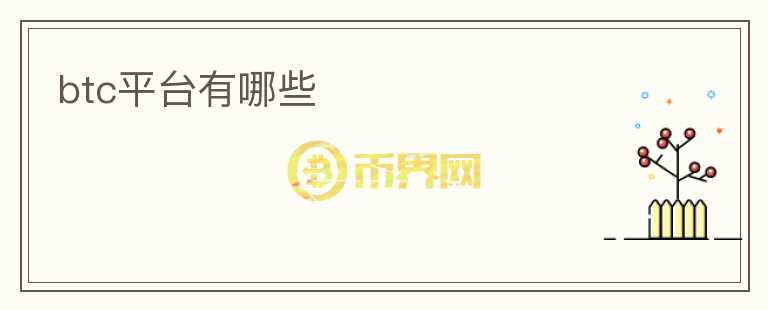 btc平臺有哪些