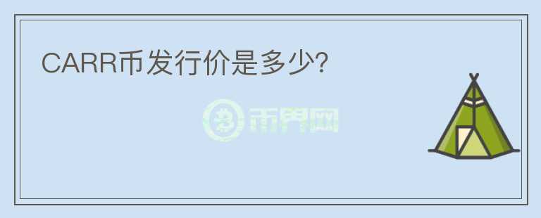 CARR幣發(fā)行價是多少？