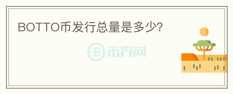 BOTTO幣發(fā)行總量是多少？