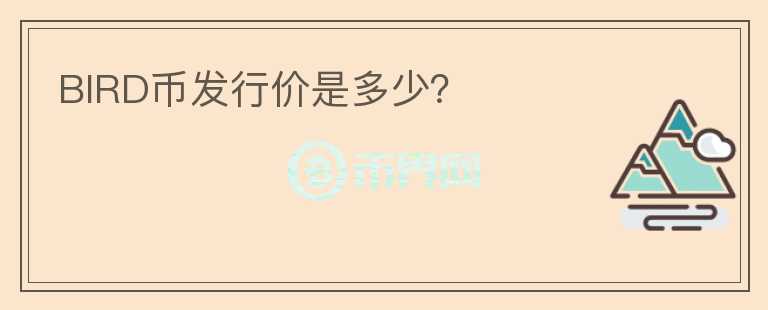 BIRD幣發(fā)行價(jià)是多少？