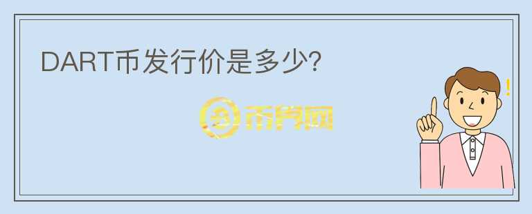 DART幣發(fā)行價(jià)是多少？