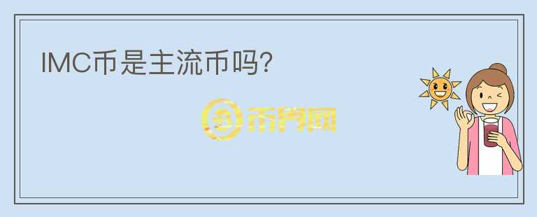 IMC幣是主流幣嗎？