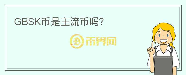 GBSK幣是主流幣嗎？