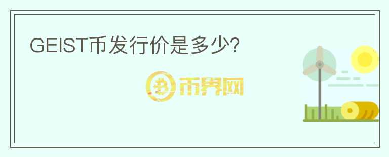GEIST幣發(fā)行價(jià)是多少？
