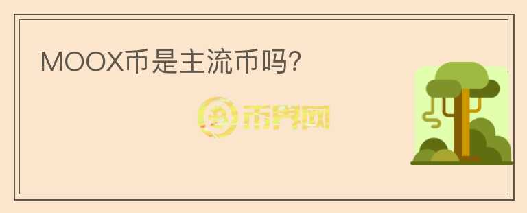 MOOX幣是主流幣嗎？