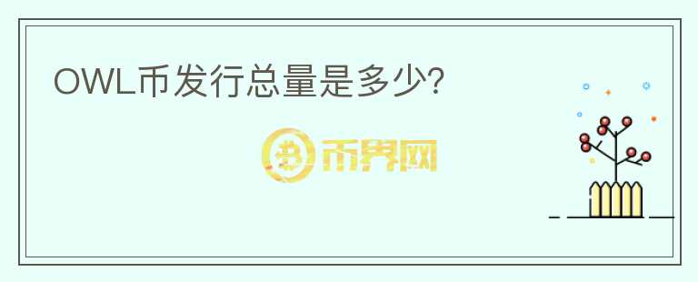 OWL幣發(fā)行總量是多少？