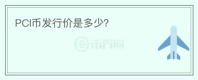 PCI幣發(fā)行價(jià)是多少？