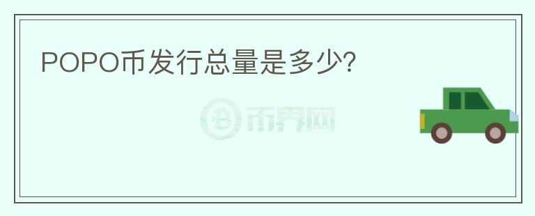 POPO幣發(fā)行總量是多少？