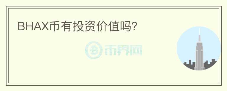 BHAX幣有投資價值嗎?