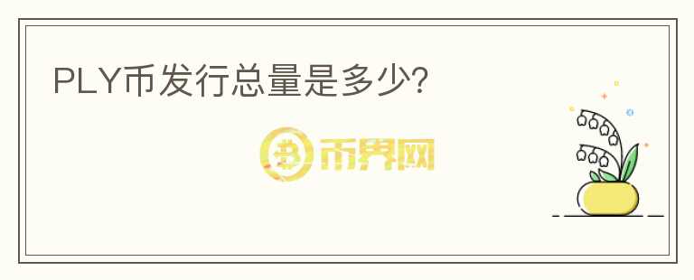 PLY幣發(fā)行總量是多少？