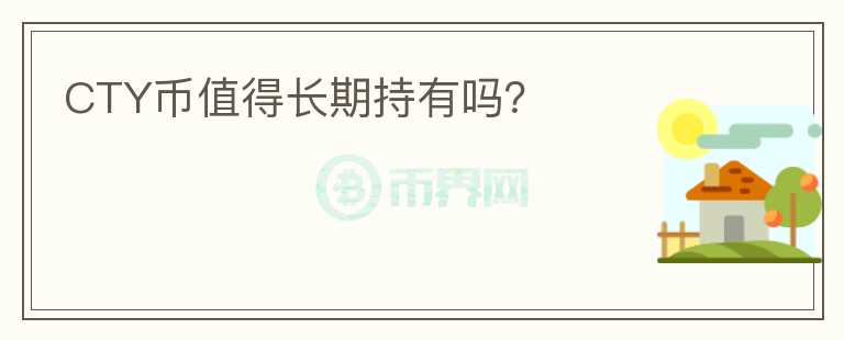 CTY幣值得長期持有嗎？